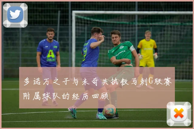 多诺万之子与米奇共执教马刺G联赛附属球队的经历回顾