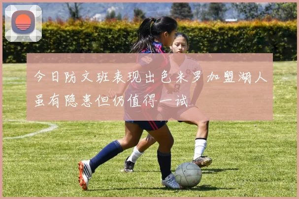 今日防文班表现出色米罗加盟湖人虽有隐患但仍值得一试
