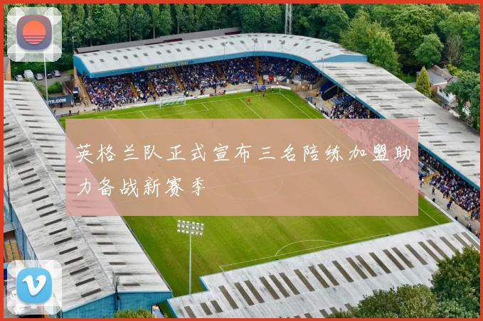 英格兰队正式宣布三名陪练加盟助力备战新赛季