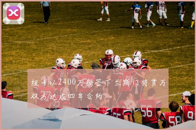 纽卡以2400万镑签下兰斯门将贾万双方达成四年合约