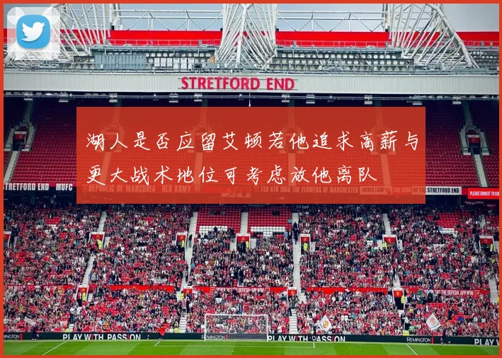 湖人是否应留艾顿若他追求高薪与更大战术地位可考虑放他离队